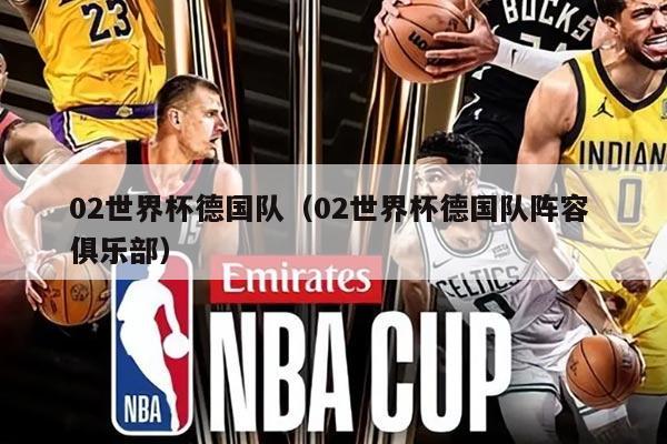 02世界杯德国队（02世界杯德国队阵容 俱乐部）