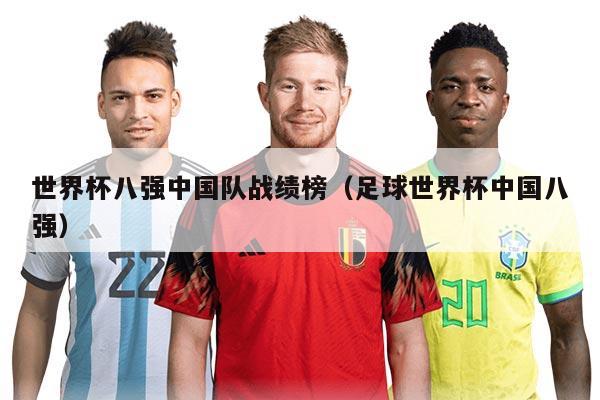 世界杯八强中国队战绩榜（足球世界杯中国八强）