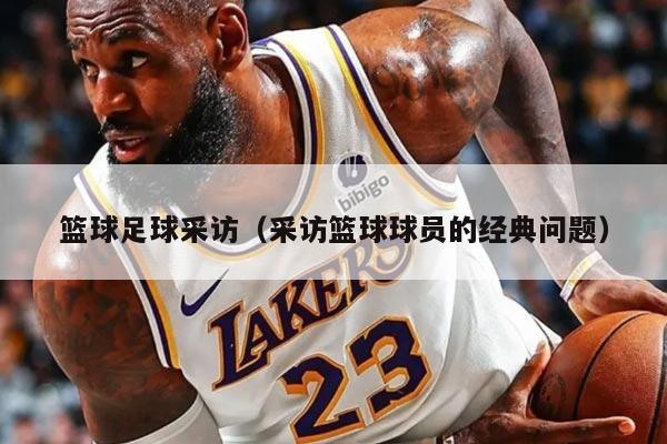 篮球足球采访（采访篮球球员的经典问题）
