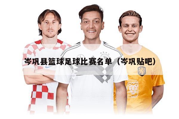 岑巩县篮球足球比赛名单（岑巩贴吧）