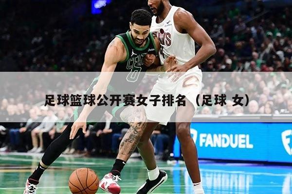 足球篮球公开赛女子排名（足球 女）