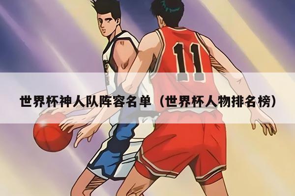 世界杯神人队阵容名单（世界杯人物排名榜）