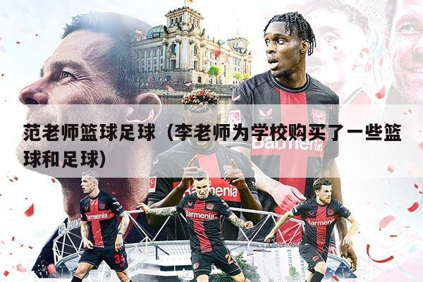 范老师篮球足球（李老师为学校购买了一些篮球和足球）