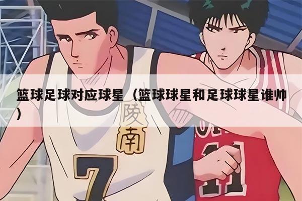 篮球足球对应球星(篮球球星和足球球星谁帅)
