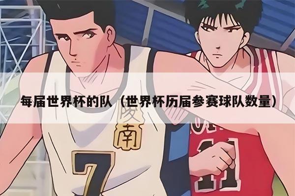 每届世界杯的队（世界杯历届参赛球队数量）