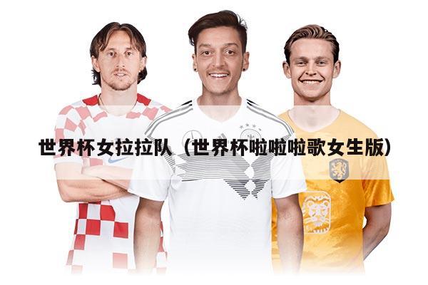 世界杯女拉拉队（世界杯啦啦啦歌女生版）