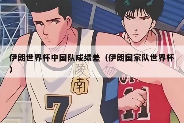 伊朗世界杯中国队成绩差（伊朗国家队世界杯）