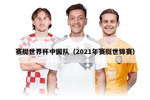 赛艇世界杯中国队（2021年赛艇世锦赛）