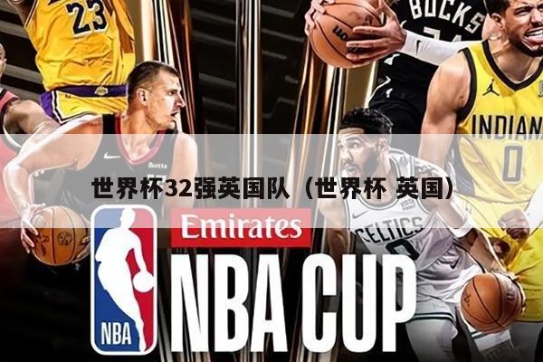 世界杯32强英国队（世界杯 英国）