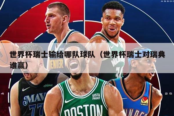 世界杯瑞士输给哪队球队（世界杯瑞士对瑞典谁赢）