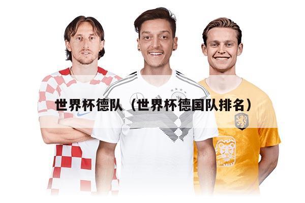 世界杯德队（世界杯德国队排名）