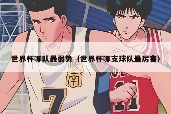 世界杯哪队最弱势（世界杯哪支球队最厉害）