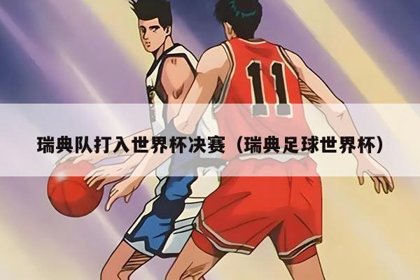 瑞典队打入世界杯决赛（瑞典足球世界杯）