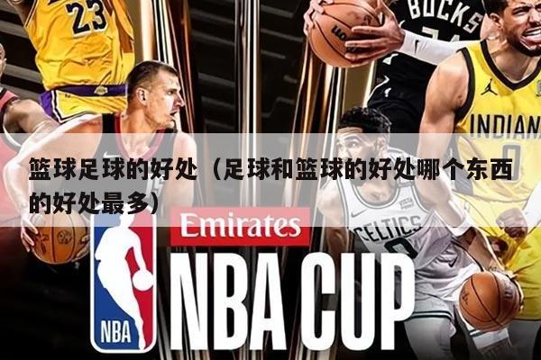 篮球足球的好处（足球和篮球的好处哪个东西的好处最多）