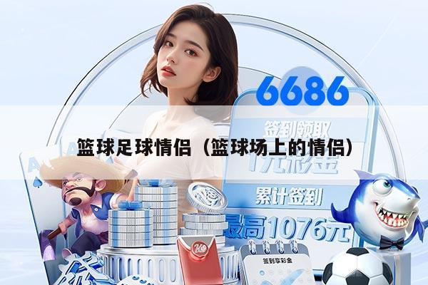 篮球足球情侣（篮球场上的情侣）