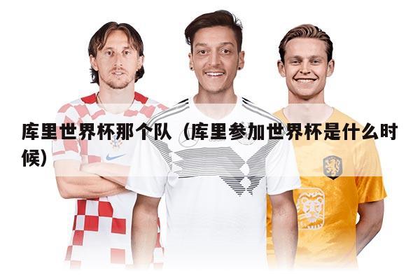 库里世界杯那个队（库里参加世界杯是什么时候）