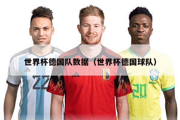 世界杯德国队数据（世界杯德国球队）