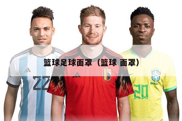 篮球足球面罩（篮球 面罩）