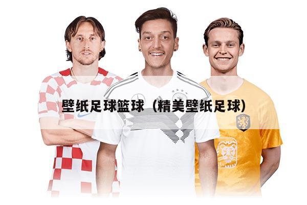 壁纸足球篮球（精美壁纸足球）
