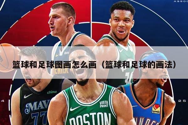 篮球和足球图画怎么画（篮球和足球的画法）