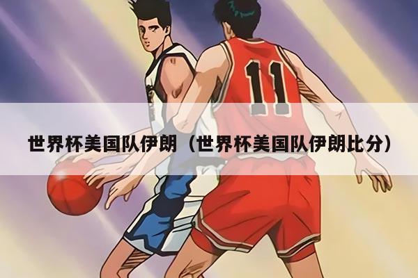 世界杯美国队伊朗（世界杯美国队伊朗比分）