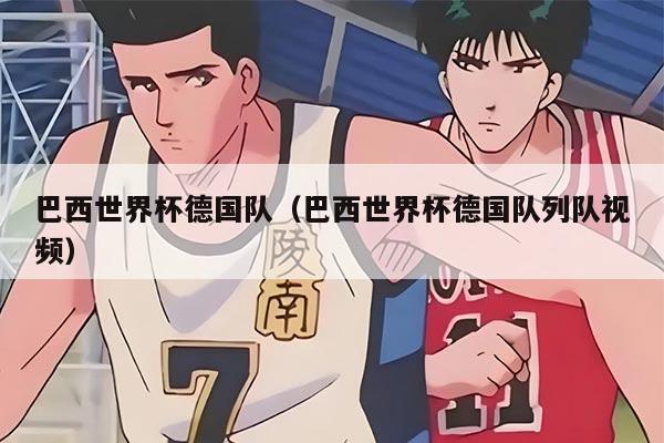 巴西世界杯德国队（巴西世界杯德国队列队视频）