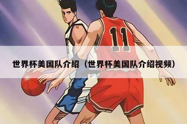 世界杯美国队介绍（世界杯美国队介绍视频）