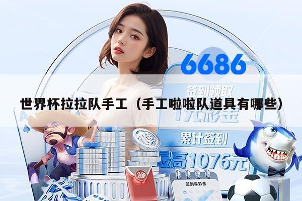 世界杯拉拉队手工（手工啦啦队道具有哪些）