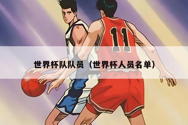 世界杯队队员（世界杯人员名单）