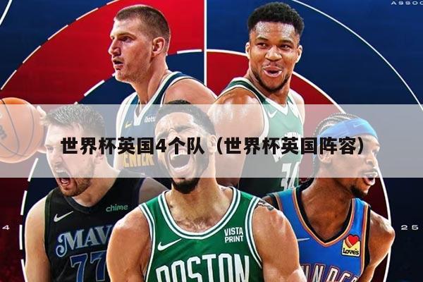 世界杯英国4个队（世界杯英国阵容）