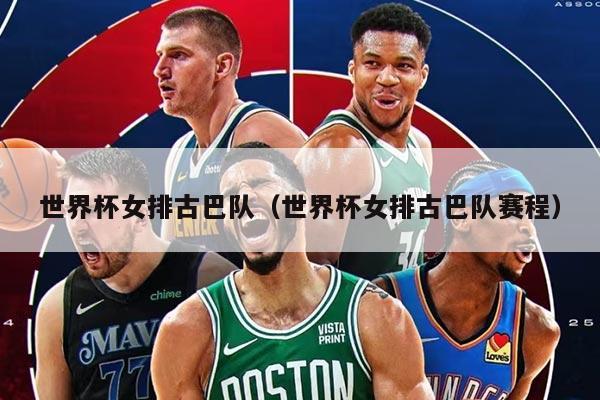 世界杯女排古巴队（世界杯女排古巴队赛程）