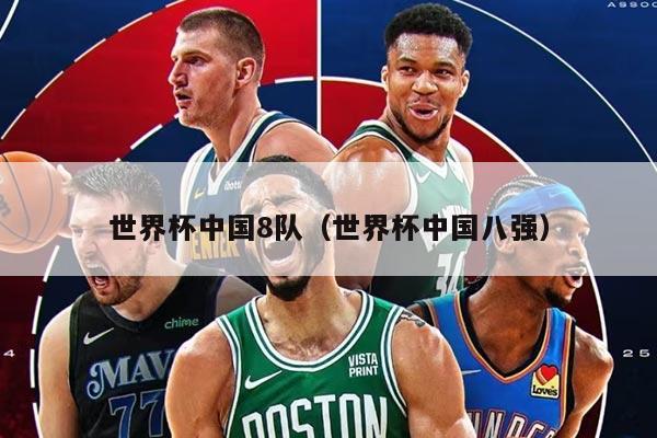 世界杯中国8队（世界杯中国八强）