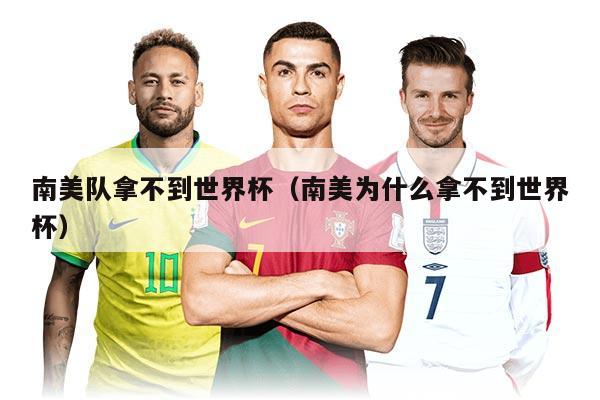 南美队拿不到世界杯（南美为什么拿不到世界杯）