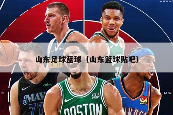 山东足球篮球（山东篮球贴吧）