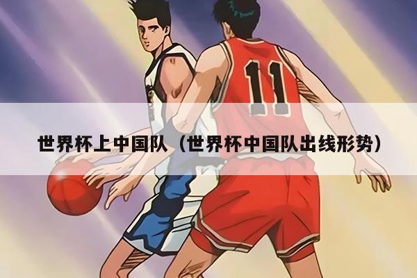 世界杯上中国队（世界杯中国队出线形势）