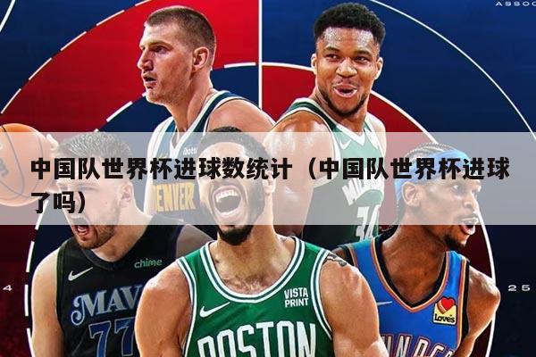 中国队世界杯进球数统计（中国队世界杯进球了吗）
