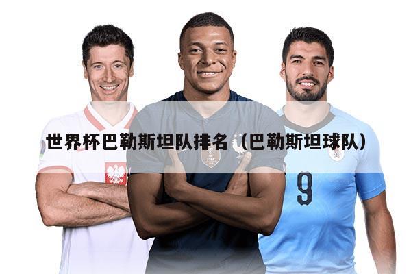 世界杯巴勒斯坦队排名（巴勒斯坦球队）