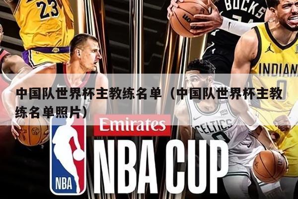 中国队世界杯主教练名单（中国队世界杯主教练名单照片）