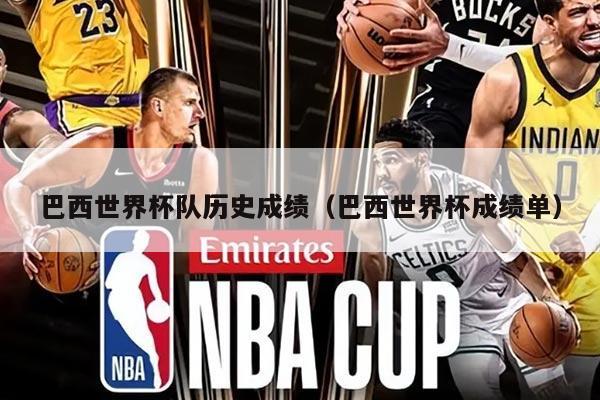 巴西世界杯队历史成绩（巴西世界杯成绩单）