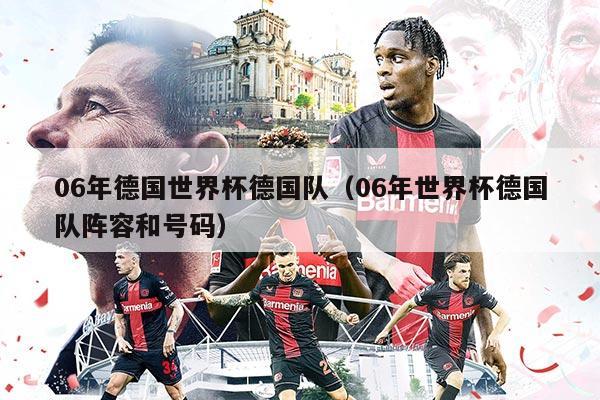 06年德国世界杯德国队（06年世界杯德国队阵容和号码）