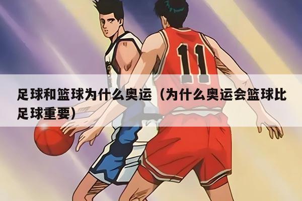 足球和篮球为什么奥运（为什么奥运会篮球比足球重要）