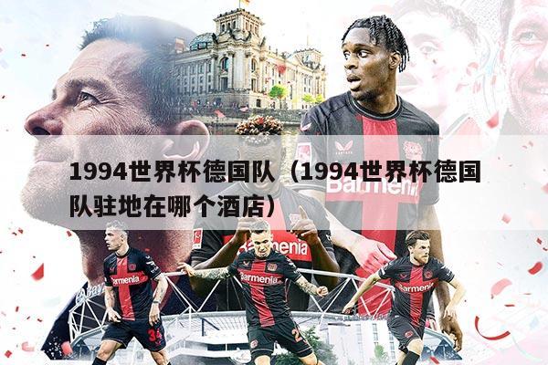 1994世界杯德国队（1994世界杯德国队驻地在哪个酒店）