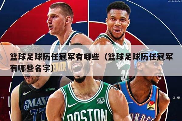 篮球足球历任冠军有哪些（篮球足球历任冠军有哪些名字）