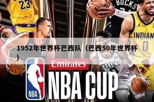 1952年世界杯巴西队（巴西50年世界杯）