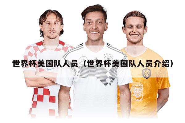 世界杯美国队人员（世界杯美国队人员介绍）