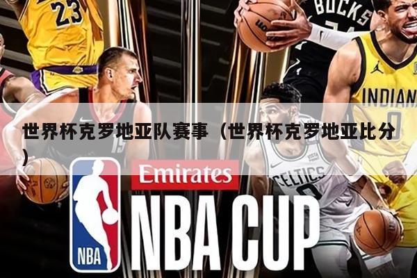 世界杯克罗地亚队赛事（世界杯克罗地亚比分）