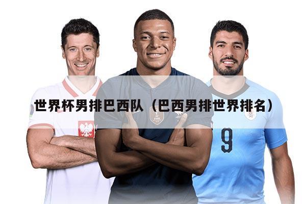 世界杯男排巴西队（巴西男排世界排名）