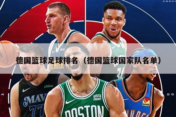 德国篮球足球排名（德国篮球国家队名单）