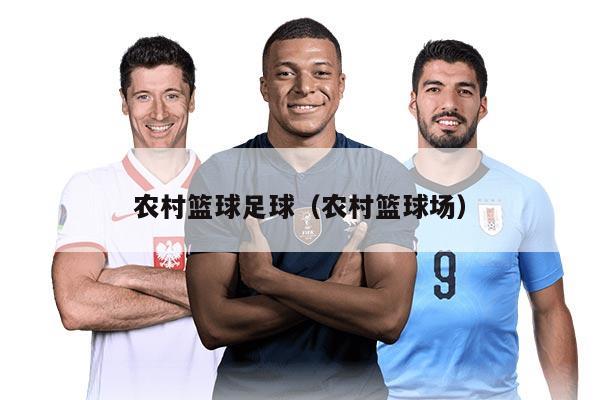 农村篮球足球（农村篮球场）