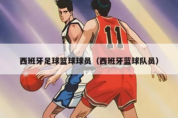 西班牙足球篮球球员（西班牙蓝球队员）